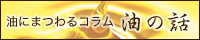 油にまつわるコラム 油の話