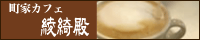 町家カフェ 綾綺殿