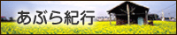 あぶら紀行