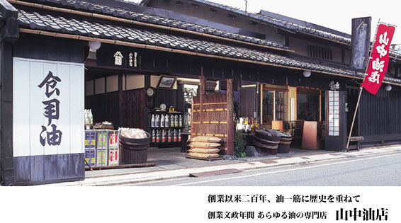 山中油店写真