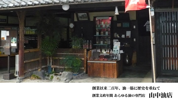 山中油店写真