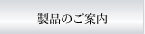 製品のご案内