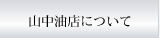 山中油店について