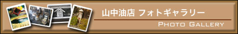 山中油店 フォトギャラリー