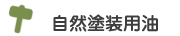 自然塗装用油