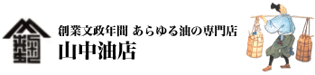 山中油店