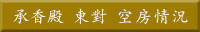 承香殿 東對