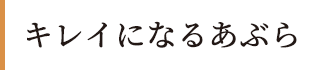 お手入用あぶら