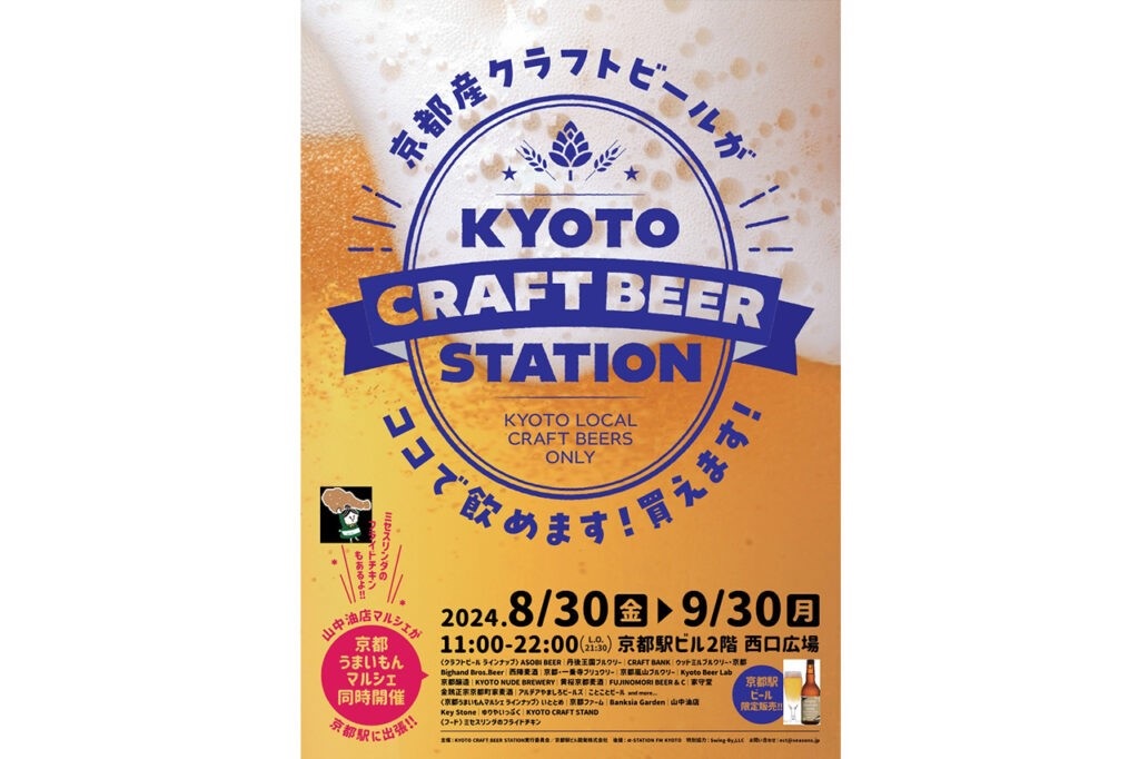 京都駅ビル　”KYOTO CRAFT BEER STATION” に出店中です！