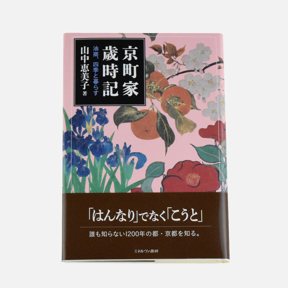 書籍「京町家歳時記」発刊のお知らせ