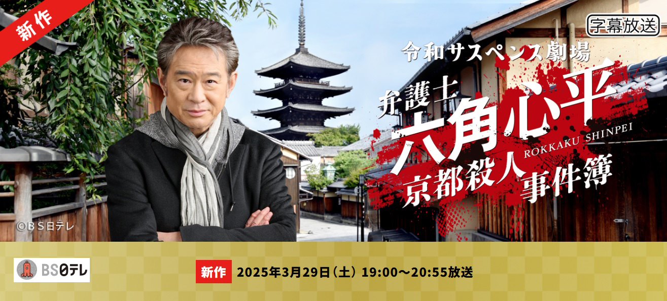 3月29日夜、京都舞台のサスペンス劇場に山中油店登場