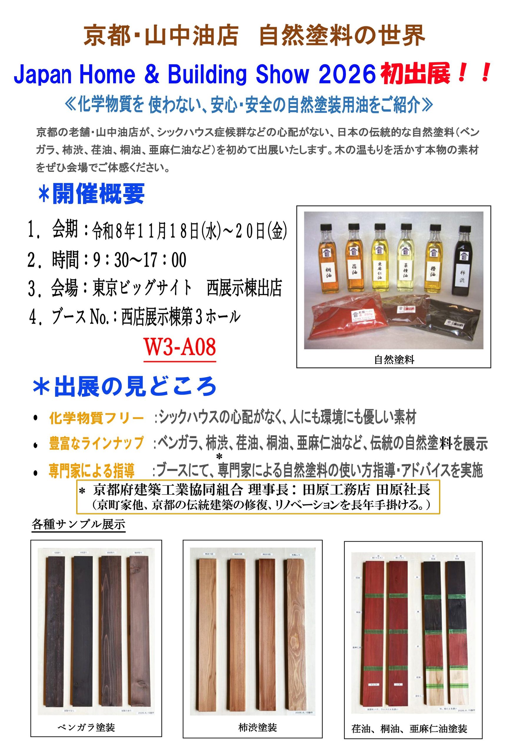 11月18日（水）～20日（金）東京ビッグサイト「Japan Home ショー」に自然塗装油初出展！！