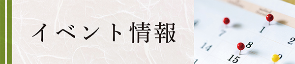 イベント情報