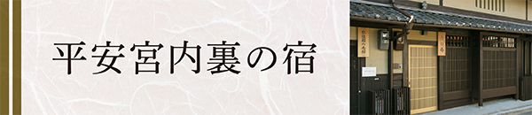 平安宮内裏の宿