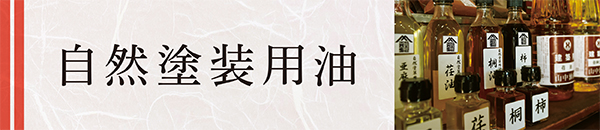 自然塗装用油