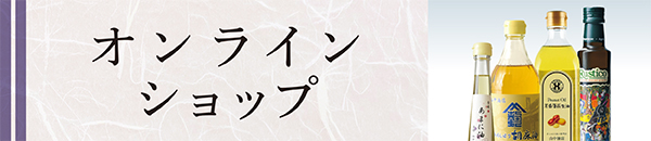 オンラインショップ