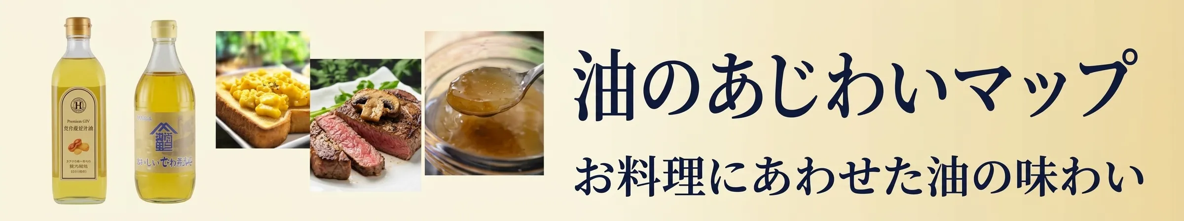 油の味わいマップ