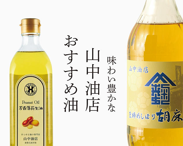 味わい豊かな山中油店おすすめ油