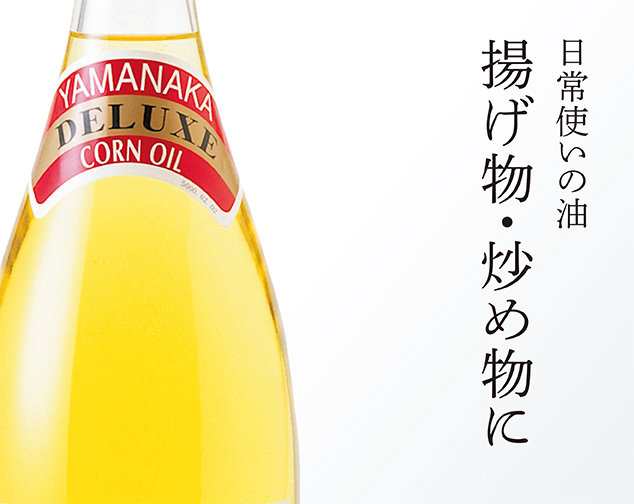 日常使いの油 揚げ物・炒め物に