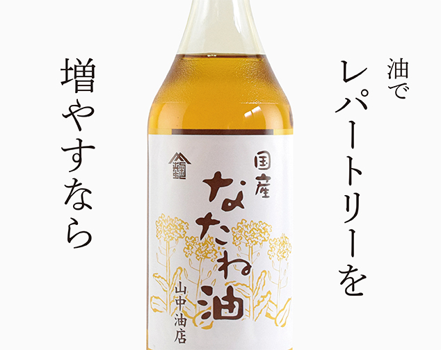 油でレパートリーを増やすなら