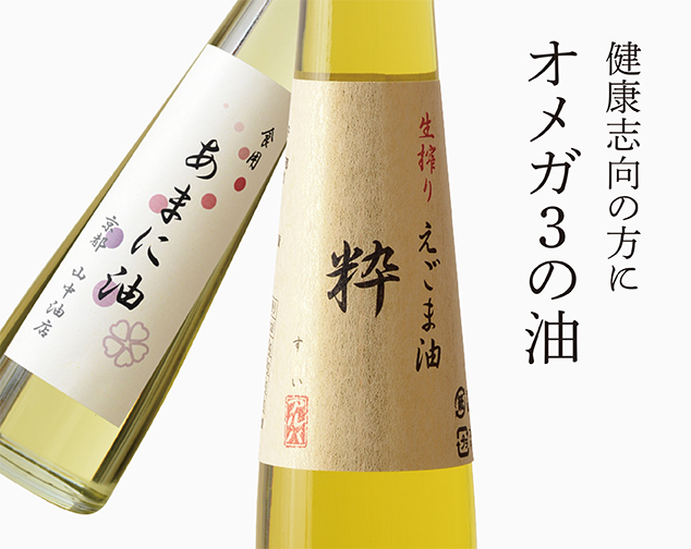 健康志向の方に オメガ3の油