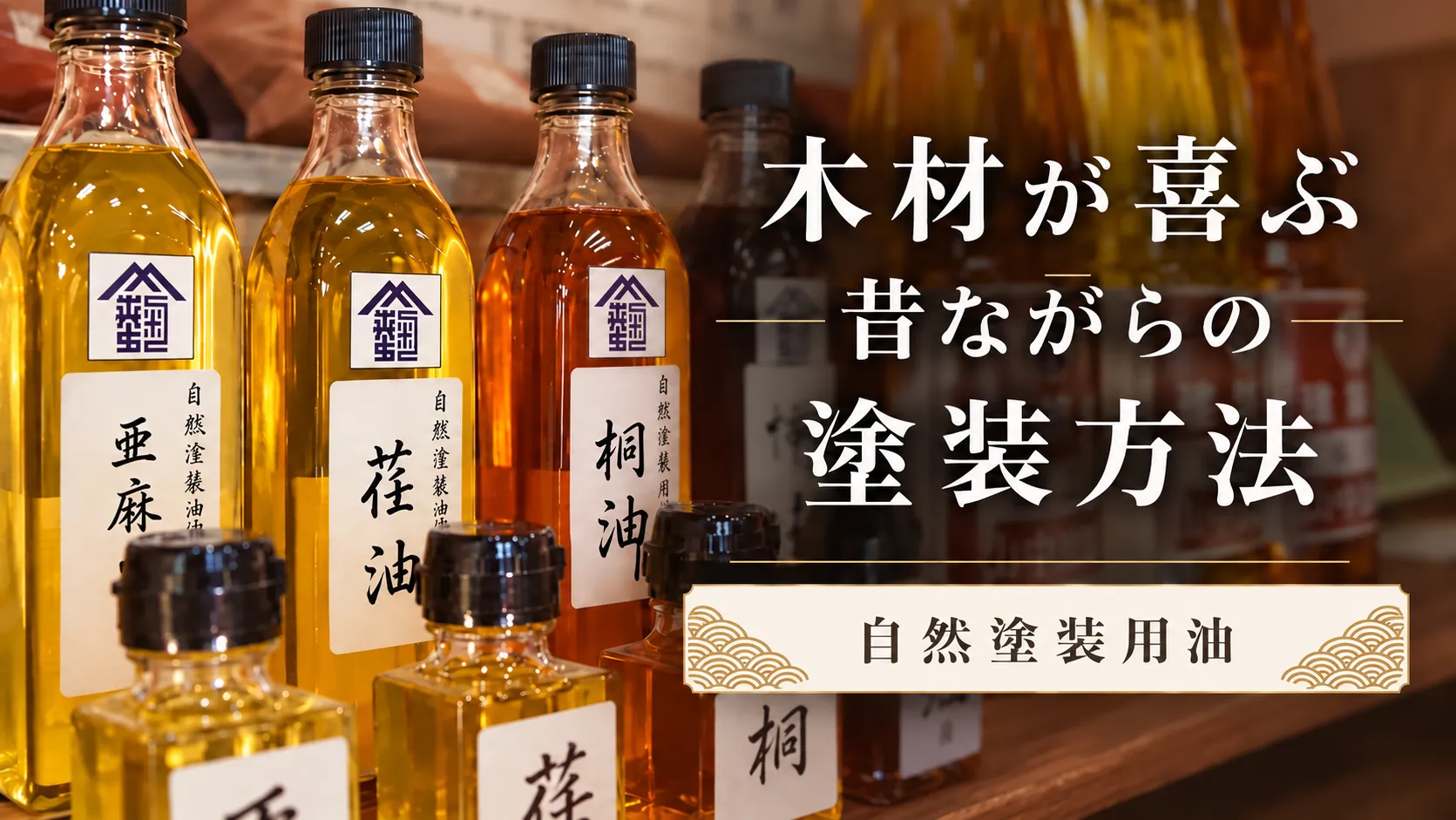 木材が喜ぶ昔ながらの塗装方法 自然塗装用油