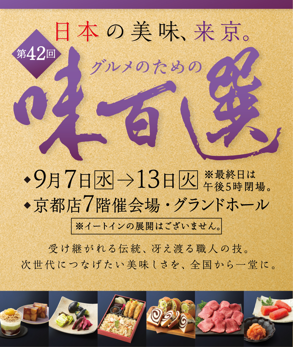 9月7日(水)～13日(火)高島屋京都店 7階催会場「グルメのための味百選」に出店いたします！