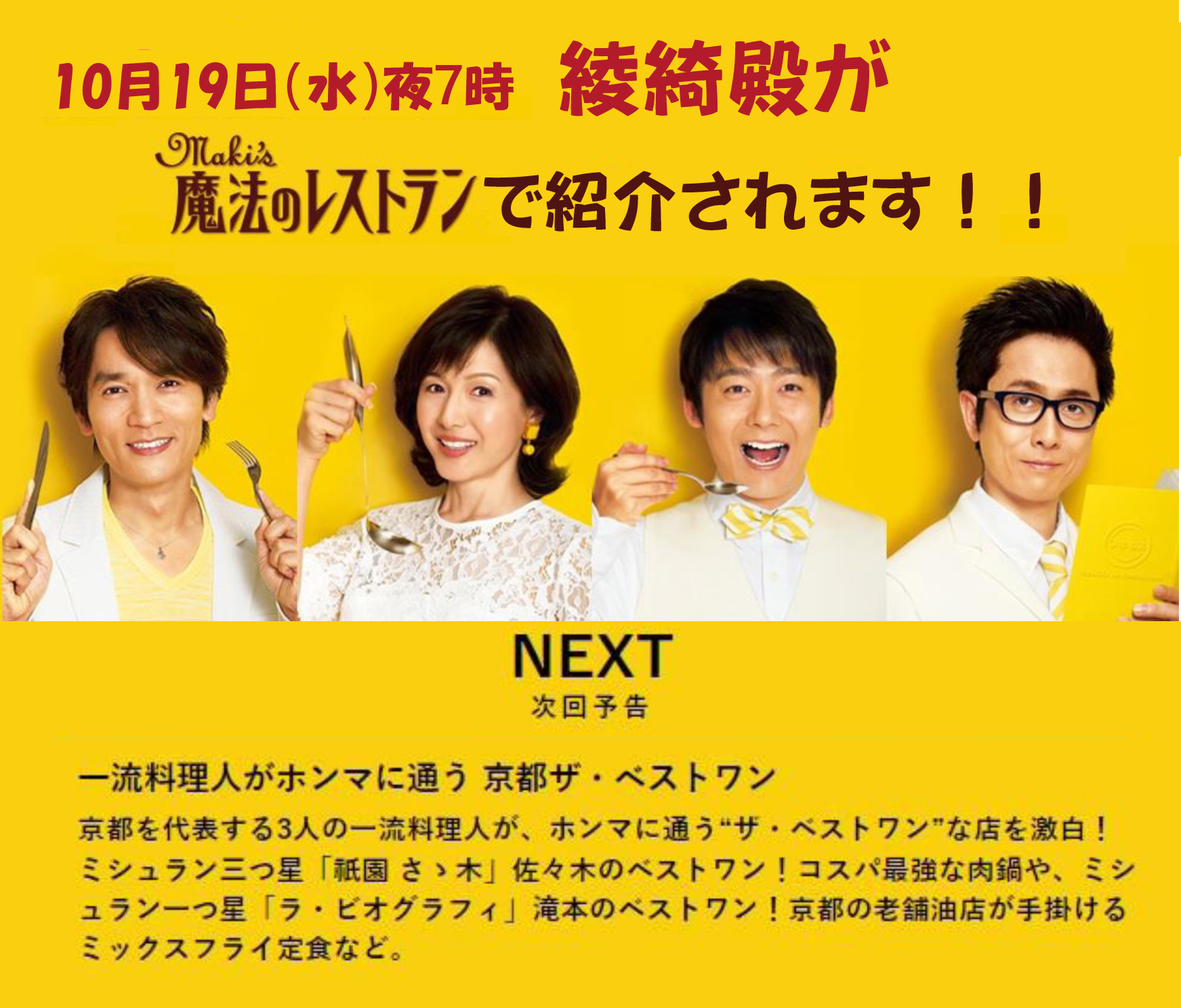 10月19日(水)19時～MBSテレビ『魔法のレストランで綾綺殿が紹介されます！