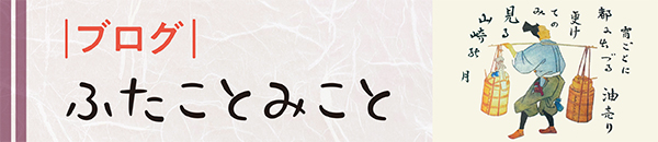 ブログふたことみこと