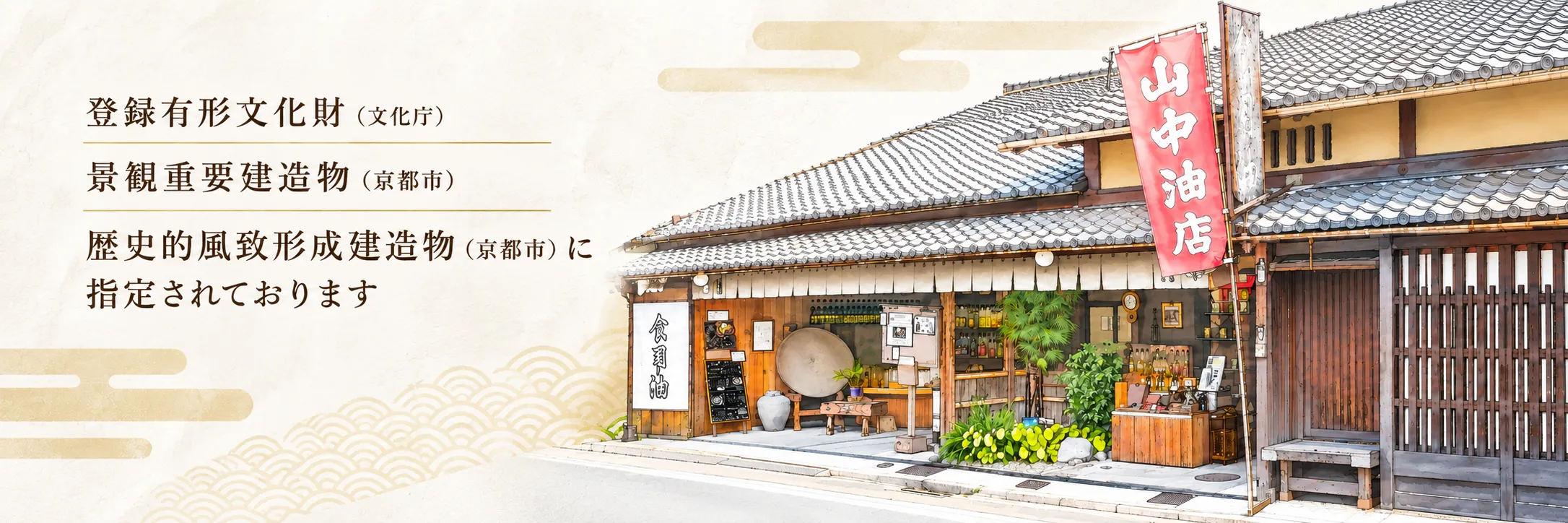登録有形文化財 景観重要建造物 歴史的風致形成建造物に指定されております
