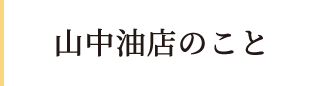 山中油店のこと