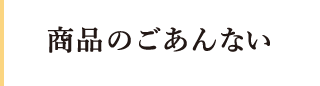 商品のごあんない