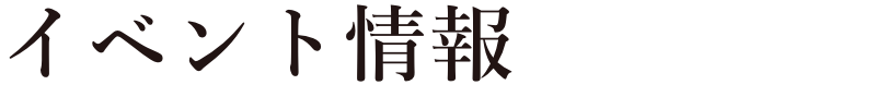 イベント情報