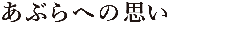 山中油店のごあんない